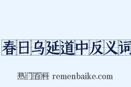 春日乌延道中反义词是什么意思的图片